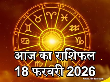 Aaj Ka Rashifal 18 February 2026