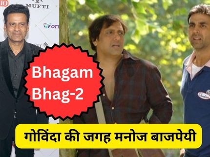 Bhagam Bhag 2 Manoj Bajpayee Entry