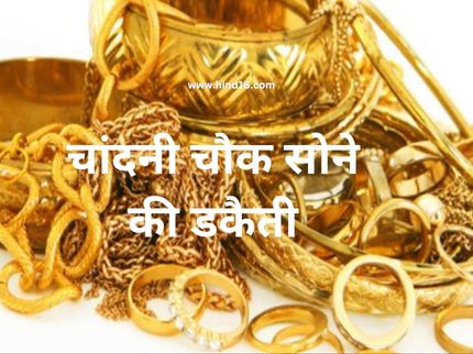 Chandni Chowk Gold Robbery