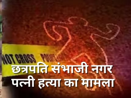 Chhatrapati Sambhaji Nagar Wife Murder Case