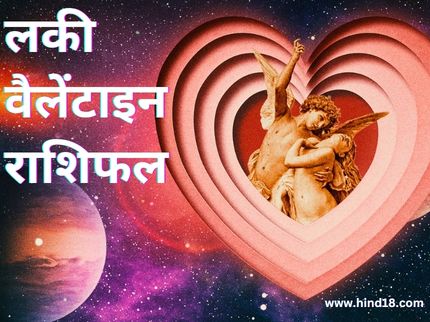 Lucky Valentine Horoscope