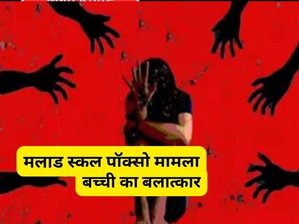 Malad School POCSO Case