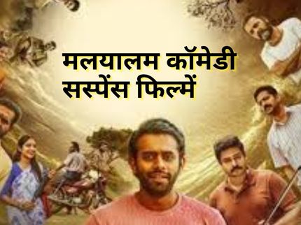 Malayalam Comedy Suspense Movies