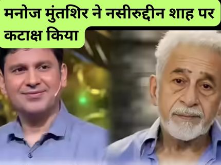 Manoj Muntashir Dig On Naseeruddin Shah