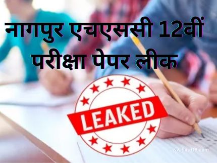 Nagpur HSC 12th Exam Paper Leak