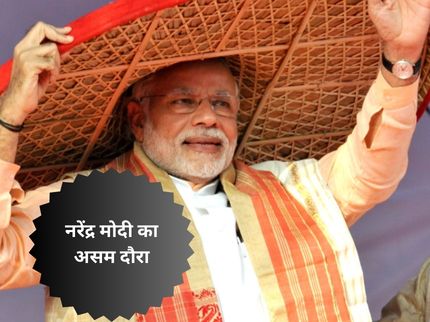 Narendra Modi's visit to Assam