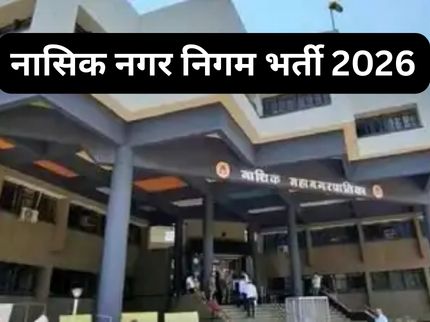 Nashik Municipal Corporation Recruitment 2026