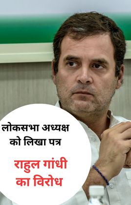 Rahul Gandhi संसद में बोलने से रोके जाने पर राहुल गांधी का विरोध