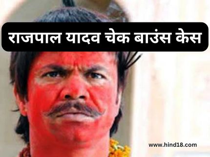 Rajpal Yadav Check Bounce Case