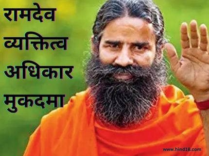 Ramdev Personality Rights Lawsuit