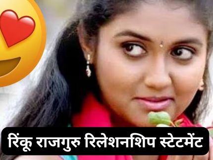 Rinku Rajguru Relationship Statement