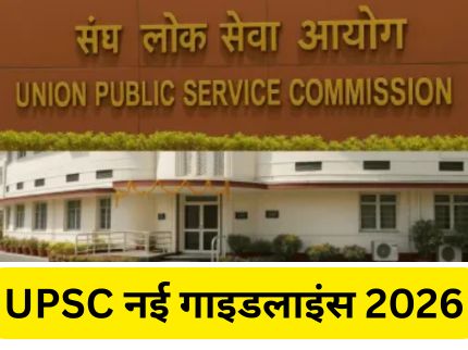 UPSC New Guidelines 2026