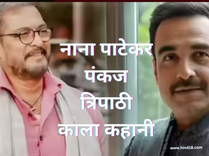 Nana Patekar Pankaj Tripathi Kaala story