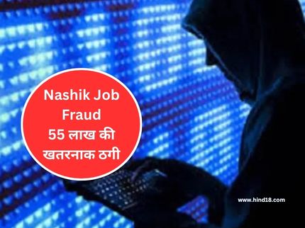 Nashik Job Fraud