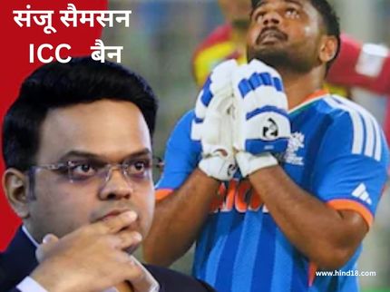 Sanju Samson ICC Ban