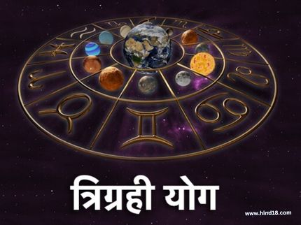 Trigrahi Yoga